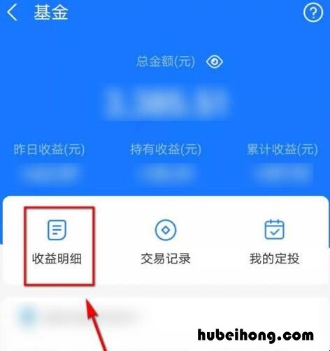 支付宝如何查看基金收益明细 支付宝的基金怎么查看收益