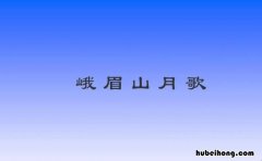 峨眉山月歌内容主旨 峨眉山月歌的诗意和主旨