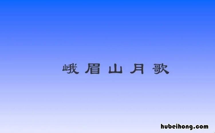 峨眉山月歌内容主旨 峨眉山月歌的诗意和主旨