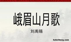 峨眉山月歌的体裁和韵脚 《峨眉山月歌》属于什么类型的诗