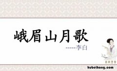 峨眉山月歌的作者是谁? 《峨眉山月歌》作者简介