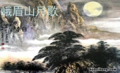 《峨眉山月歌》表达了诗人什么的感情 《峨眉山月歌》表达了诗人什么的感情和情感