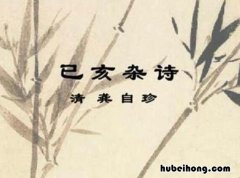 已亥杂诗是一首什么题材 是《已亥杂诗》还是《己亥杂诗》