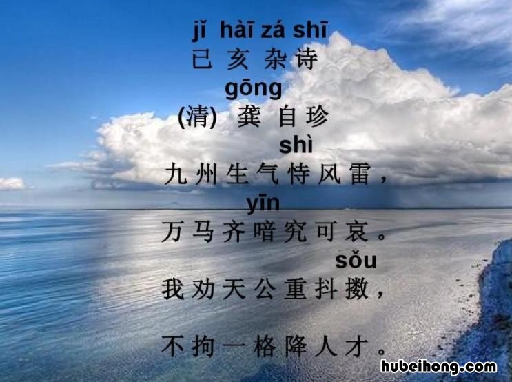 古诗《已亥杂诗》的译文和注释 古诗《已亥杂诗》的译文是什么