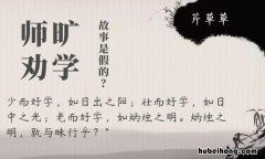 师旷劝学阅读理解答案 师旷劝学解析