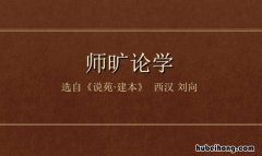 师旷论学用了三个比喻意在说明什么道理? 师旷论学师旷的形象