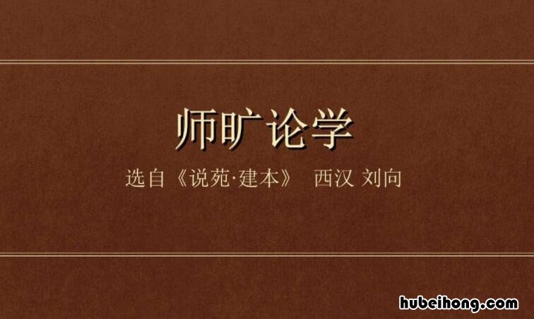 师旷论学用了三个比喻意在说明什么道理? 师旷论学师旷的形象