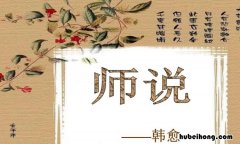 师说每段的中心意思 师说每个自然段中心句