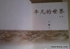 《平凡的世界》里的好词好句有哪些 《平凡的世界》里的好词好句摘抄大全