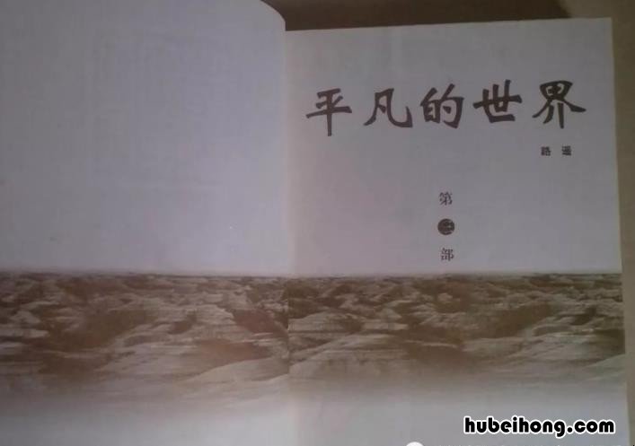 《平凡的世界》里的好词好句有哪些 《平凡的世界》里的好词好句摘抄大全