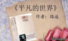 《平凡的世界》经典片段及逐字稿 《平凡的世界》经典片段视频