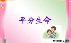 平分生命阅读短文答案最后一段话的含义 平分生命阅读答案大全对生命意义的理解