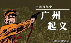 广州起义由谁发出指挥 广州起义由谁发出的