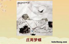 《庄周梦蝶》表达了什么感情的意思呢 庄周梦蝶表达了什么思想