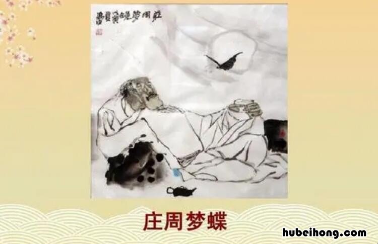 《庄周梦蝶》表达了什么感情的意思呢 庄周梦蝶表达了什么思想