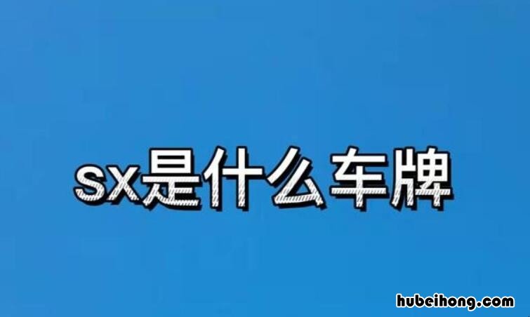 部队车牌代号 部队车牌号yz