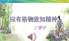 《应有格物致知精神》笔记 应有格物致知精神讲了什么内容