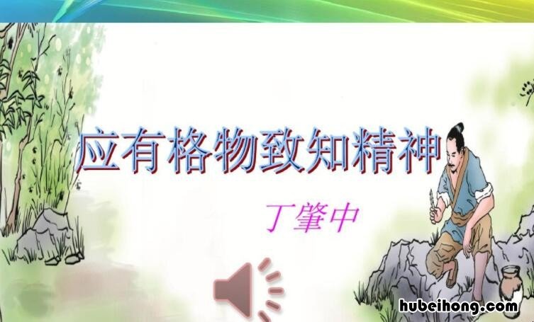 《应有格物致知精神》笔记 应有格物致知精神讲了什么内容