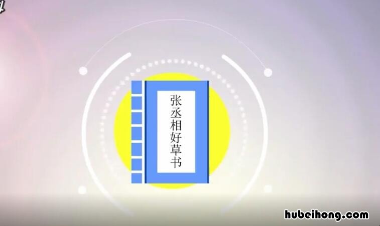《张丞相好草书》文言文翻译是什么意思 《张丞相好草书》文言文翻译是什么