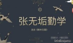 张无垢勤学文言文拼音 张无垢勤学启示