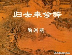 归去来兮辞详解 归去来兮辞这首诗