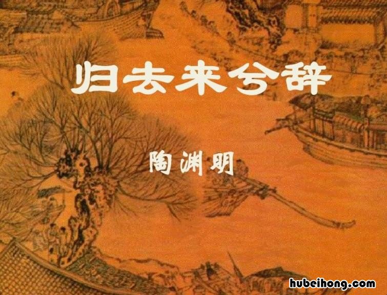 归去来兮辞详解 归去来兮辞这首诗