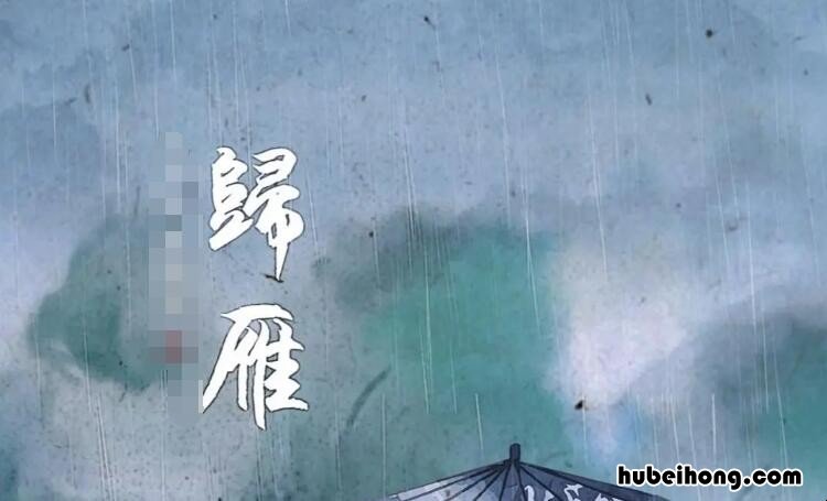 归雁的解释 归雁作者