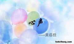 《心声》课文内容 《心声》课文朗读视频