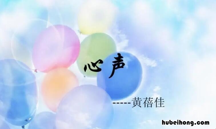 《心声》课文内容 《心声》课文朗读视频