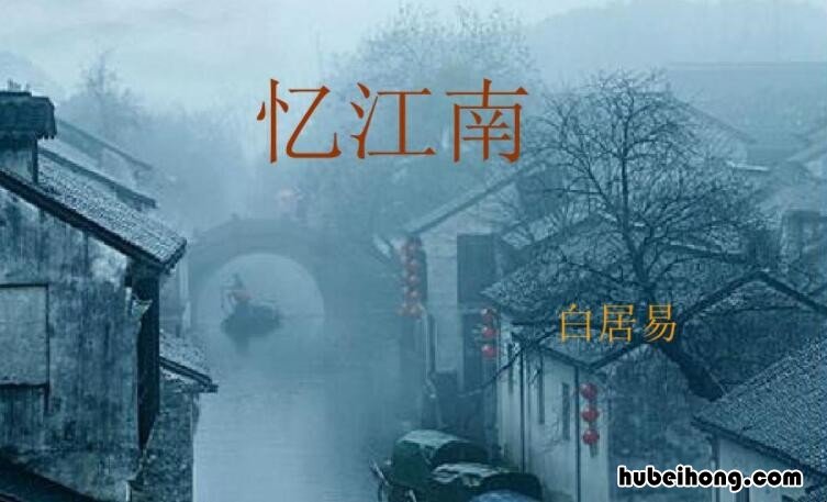 忆江南是哪三首 忆江南三首有哪些