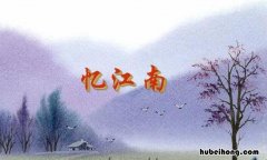 忆江南古诗其三全文带拼音注音版 忆江南其三古诗带拼音视频