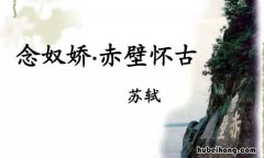 念奴娇赤壁怀古谁写的 念奴娇赤壁怀古是写谁的