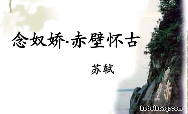 念奴娇赤壁怀古谁写的 念奴娇赤壁怀古是写谁的