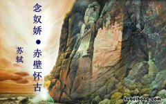 浅析念奴娇赤壁怀古音乐 念奴娇·赤壁怀古配乐