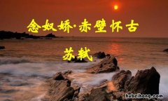 念奴娇·赤壁怀古古诗原文 念奴娇·赤壁怀古 古诗