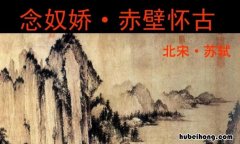 念奴娇赤壁怀古翻译和原文 念奴娇赤壁怀古,翻译
