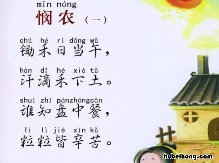 悯农这首诗原来叫什么 诗《悯农》