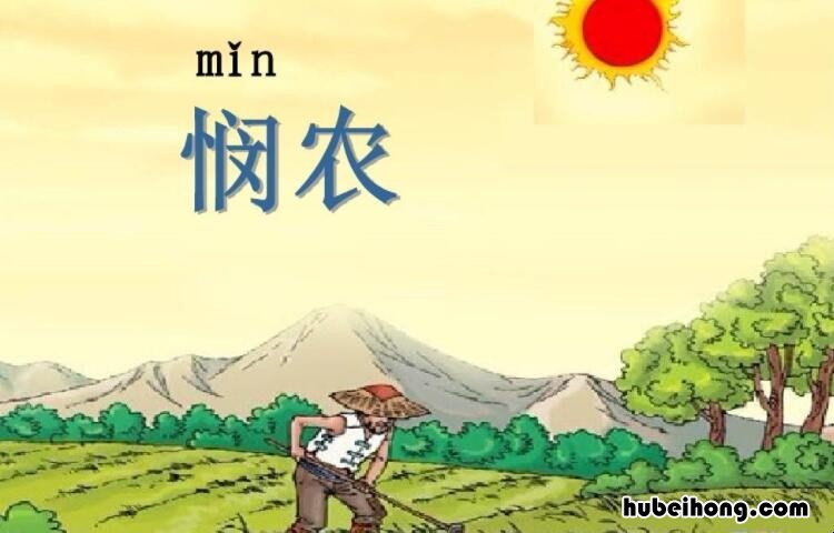 悯农写的是什么时间 悯农这首诗描写的是什么时分农民干活的情景