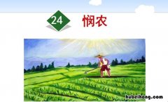 悯农这首诗让我们知道了什么道理 悯农告诉了我们什么道理?