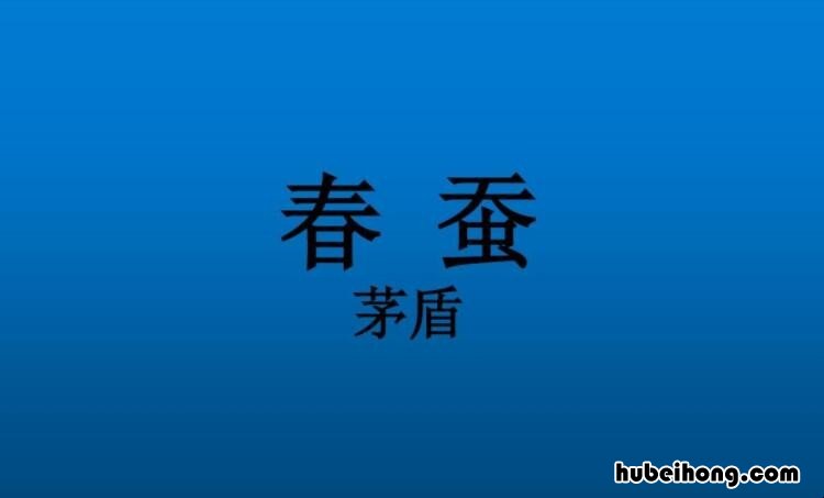 春蚕读后感1000字 春蚕的读后感300