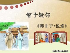 智子疑邻原文及翻译注释 古文《智子疑邻》翻译