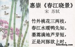 惠崇春江晚景古诗词解析 惠崇春江晚景鉴赏