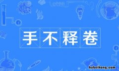 手不释卷的主人公到底是谁 手不释卷这个成语故事的主人公是谁