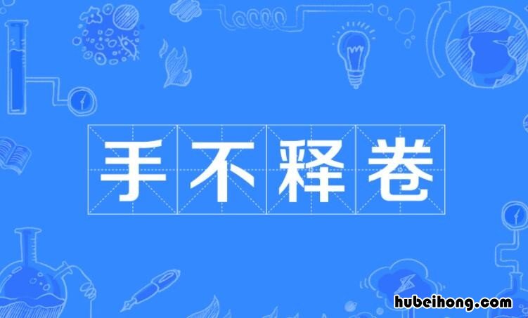 手不释卷的主人公到底是谁 手不释卷这个成语故事的主人公是谁