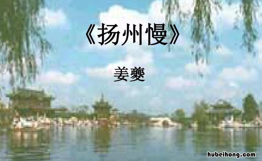 扬州慢古诗翻译 扬州慢文言文