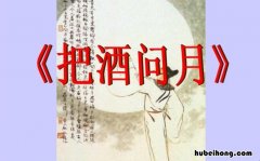 把酒问月的全诗 把酒问月秒懂百科