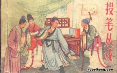 《投笔从戎》的翻译是什么意思 《投笔从戎》的翻译是什么