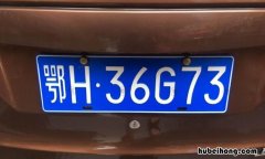 鄂qh是哪里车牌 鄂h8开头是哪里的车牌号