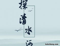 探清水河什么故事 探清水河的真实故事