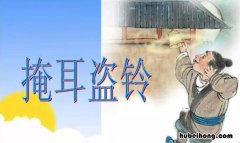 掩耳盗铃的作者简介 掩耳盗铃是谁写的寓言故事